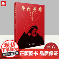 平民英雄:张富清传 寒青 著 讲述瞭平民英雄张富清尘封的鲜活故事 书写时代楷模令人折服的传奇 华文出版社