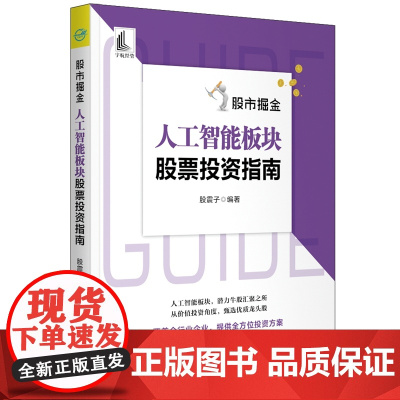 股市掘金 人工智能板块股票投资指南 正版书籍