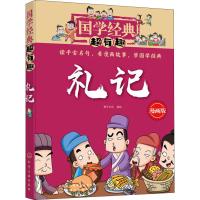 礼记/国学经典超有趣