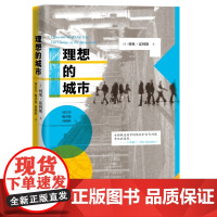 理想的城市 [英]利奥·霍利斯 著 何岩芳 鲍善慈 何晓昕 译 三书书店店