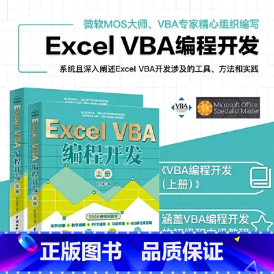 [正版]全套2册Excel VBA 编程开发上下册 实战经典教程VBA编程 水利水电 VBA开发大全 Office V