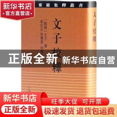 正版 文子校释 (战国)文子 上海古籍出版社 9787532580972 书籍