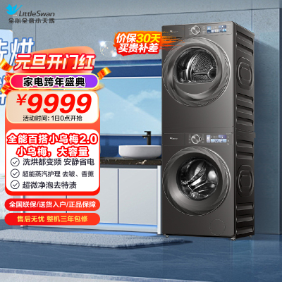 小天鹅小乌梅2.0洗烘套装10KG洗衣机烘干机全变频TG120S83PRO+TH100HS83PRO