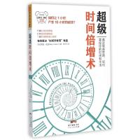 正版新书]超级时间倍增术(精英版)(美)罗里·瓦登|译者:易伊97872