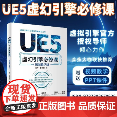[正版新书]UE5虚幻引擎必修课 : 视频教学版 史叶 李才应 清华大学出版社 计算机
