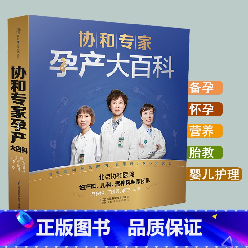 [正版]协和专家孕产大百科孕妇新手妈妈准爸爸书籍怀孕期呵护指南大全备好孕胎教百科瘦孕育儿月子餐营养黄金食谱备孕调理营养