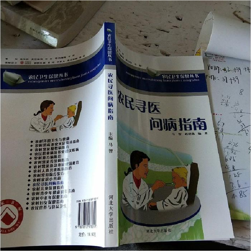 正版新书]农民寻医问病指南马智,赵建逸编9787810978019