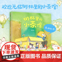 树林里的小茶馆 最好的面包店 春福 三只小龙王 张越著 3-6岁儿童绘本幼儿园课外原创图画书 阅读早教启蒙故事书籍