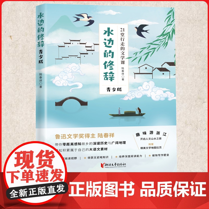 水边的修辞鲁迅文学奖得主陆春祥行走的文学课文史地知识于一体抒写故乡浙江的历史与文化的散文集自然风光到历史人文浙江地域文化