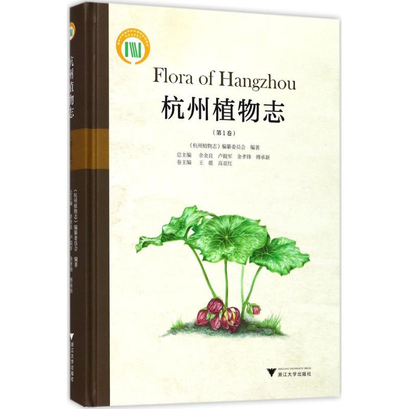 正版新书]杭州植物志(第1卷)《杭州植物志》编纂委员会9787308