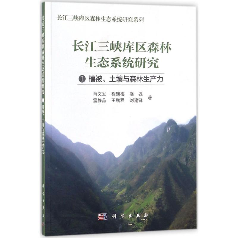 醉染图书长江三峡库区森林生态研究9787030547170