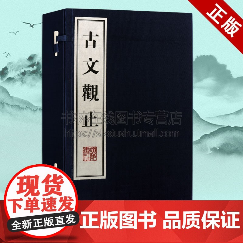 古文观止正版宣纸线装竖版繁体字珍藏版古籍善本中国古代文学名著古代私塾国学启蒙教材书籍 广陵书社