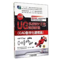 正版新书]UG机械设计工程范例教程(CAD数字化建模篇)(第3版)/袁