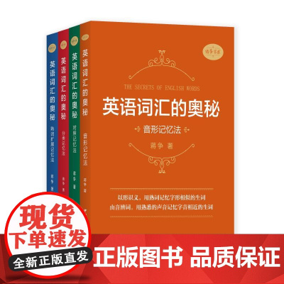 英语词汇的奥秘:分类记忆法 中国国际广播出版社 蒋争著 著