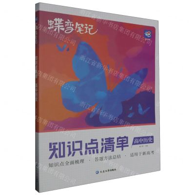 [N]高中历史(知识点清单新高考版)/蝶变笔记-9787230028844