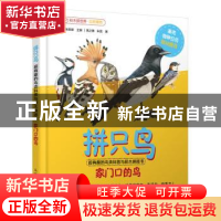 正版 拼只鸟(家门口的鸟超有趣的鸟类科普与积木拼搭书)(精)/积木