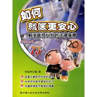正版新书]如何就医更安心(百姓维权法律盾牌丛书)--解决医疗纠