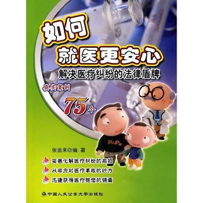 正版新书]如何就医更安心(百姓维权法律盾牌丛书)--解决医疗纠