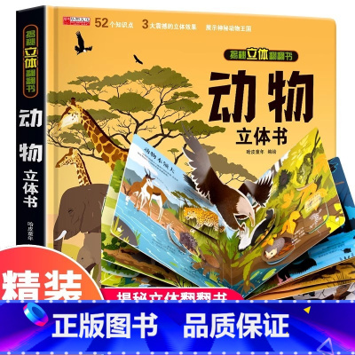 [精装礼盒]动物立体书 [正版]我们的中国立体书儿童3d立体书科普百科绘本故事幼儿启蒙撕不烂的宝宝早教书6岁以上8-10