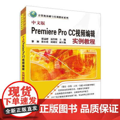 中文版Premiere Pro CC视频编辑实例教程