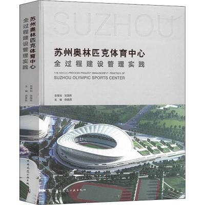 苏州奥林匹克体育中心全过程建设管理实践
