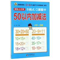 [M]全横式口算题卡50以内加减法/轻松上小学-9787552272642