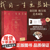 [赠5枚丝路存珍艺术明信片]我用一生画丝路 赵以雄 耿玉琨艺术画集 耿玉琨编著 丝路伉俪画家 中信出版社