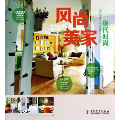 正版新书]风尚美家(现代时尚)李江军9787512354524