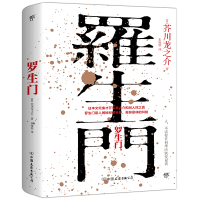 正版新书]罗生门芥川龙之介9787505738126