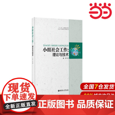 小组社会工作:理论与技术.赵芳/9787562841593华东理工大学出版社