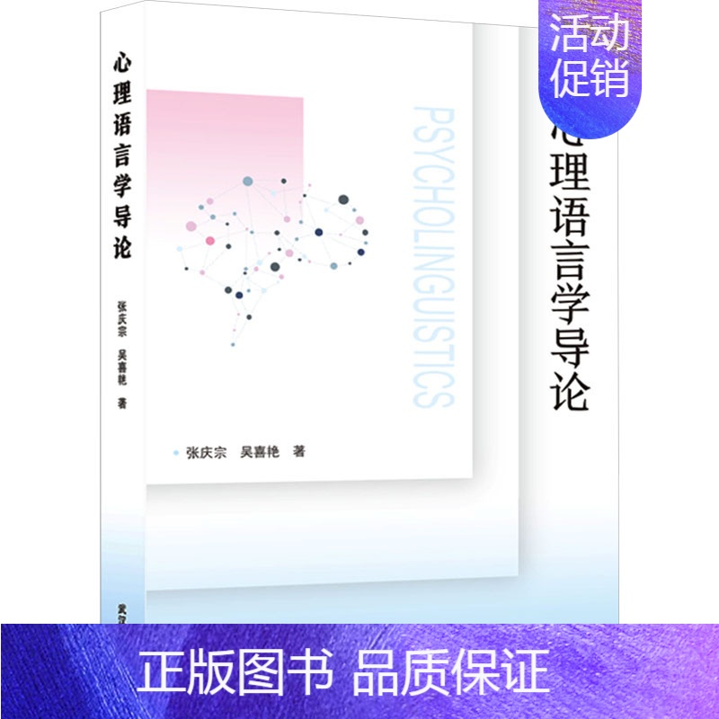[正版]心理语言学导论 张庆宗,吴喜艳 著 中国少数民族语言/汉藏语系社科 书店图书籍 武汉大学出版社