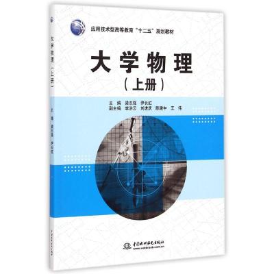 [M]大学物理(上册)/应用技术型高等教育