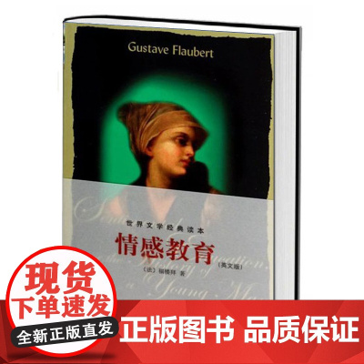 情感教育:英文版(世界文学经典读本)--读英文原版,还原世界经典面貌!