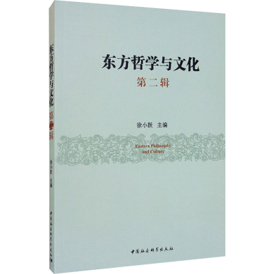 正版新书]东方哲学与文化 第2辑徐小跃 编9787520363501