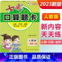 一年级上册 [人教版] 小学通用 [正版]2023七彩口算题卡一年级二年级三四五六年级上册下册任选人教版小学数学口算天天