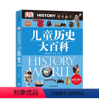 DK儿童历史大百科 [正版]DK儿童历史大百科