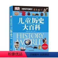DK儿童历史大百科 [正版]DK儿童历史大百科