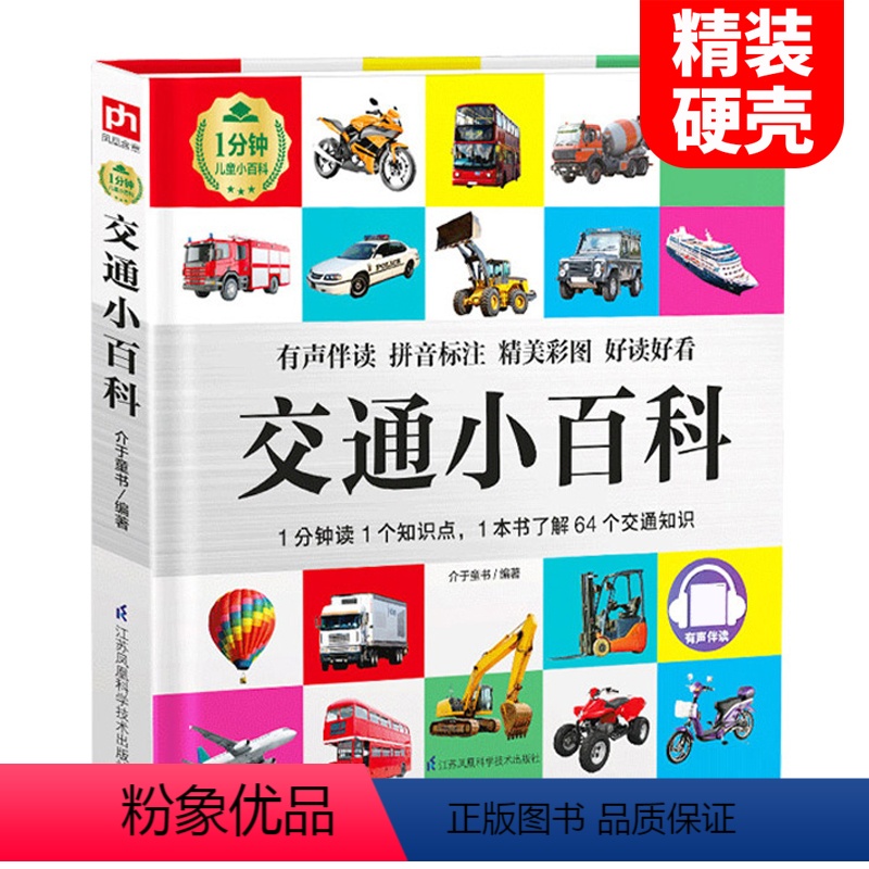 (精装)交通小百科[自选3本39元] [正版]幼儿汽车书籍 精装绘本 1分钟儿童小百科 有声伴读3-6-10周岁男孩小车