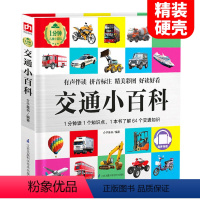 (精装)交通小百科[自选3本39元] [正版]幼儿汽车书籍 精装绘本 1分钟儿童小百科 有声伴读3-6-10周岁男孩小车