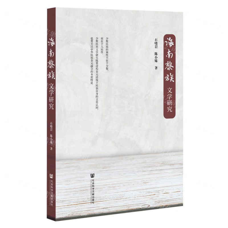 [N]海南黎族文学研究-9787522820484