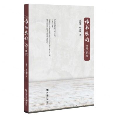 [N]海南黎族文学研究-9787522820484