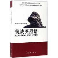 正版新书]抗战英烈谱中国人民抗日战争纪念馆9787512644441