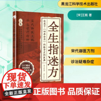 全生指迷方 [宋]王贶 著 中医生活 正版图书籍 黑龙江科学技术出版社
