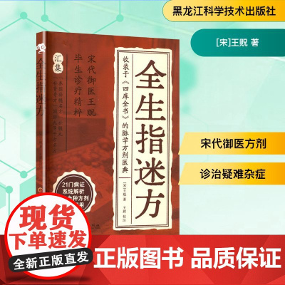 全生指迷方 [宋]王贶 著 中医生活 正版图书籍 黑龙江科学技术出版社