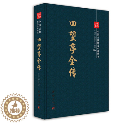 [醉染正版]正版 经典书香.中国古典侠义小说丛书:四望亭全传 二如亭人 书店 英语写作书籍