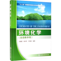 [M]环境化学-9787122248992