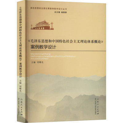 正版新书]《毛泽东思想和中国特色社会主义理论体系概论》案例教