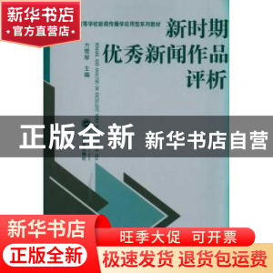 正版 新时期优秀新闻作品评析 方雪琴主编 武汉大学出版社
