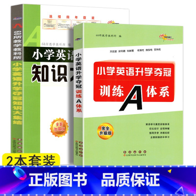 [正版]新版 共2本小学英语升学夺冠知识大集结+训练A体系全新升级版小升初英语总复习资料小学一1二2三3四4五5六6辅导