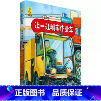 让一让城市作业车 [正版]什么是什么给孩子的万物启蒙书系列全28册3-7岁幼儿童全学科绘本自然天文地理人文历史世界科学素